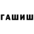 ГАШ hashish Selim Dowletow